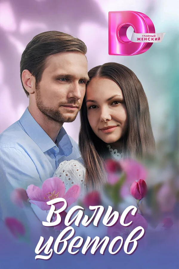 Вальс цветов - постер сериала
